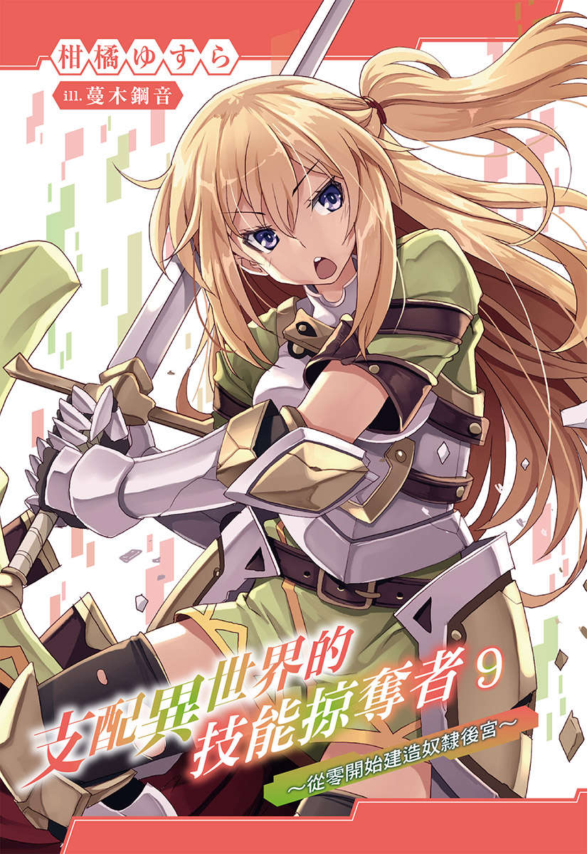 《支配异世界的技能掠夺者》第九卷 插图（2）