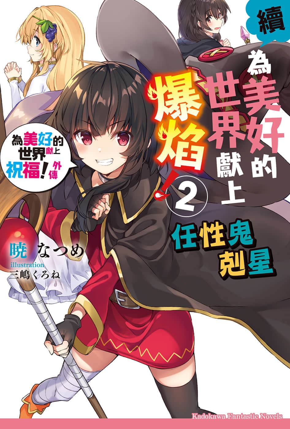 《为美好的世界献上爆焰!》正文 短篇集 绕道而行！第4次！ 续2・任〇鬼克星 插图插图（1）