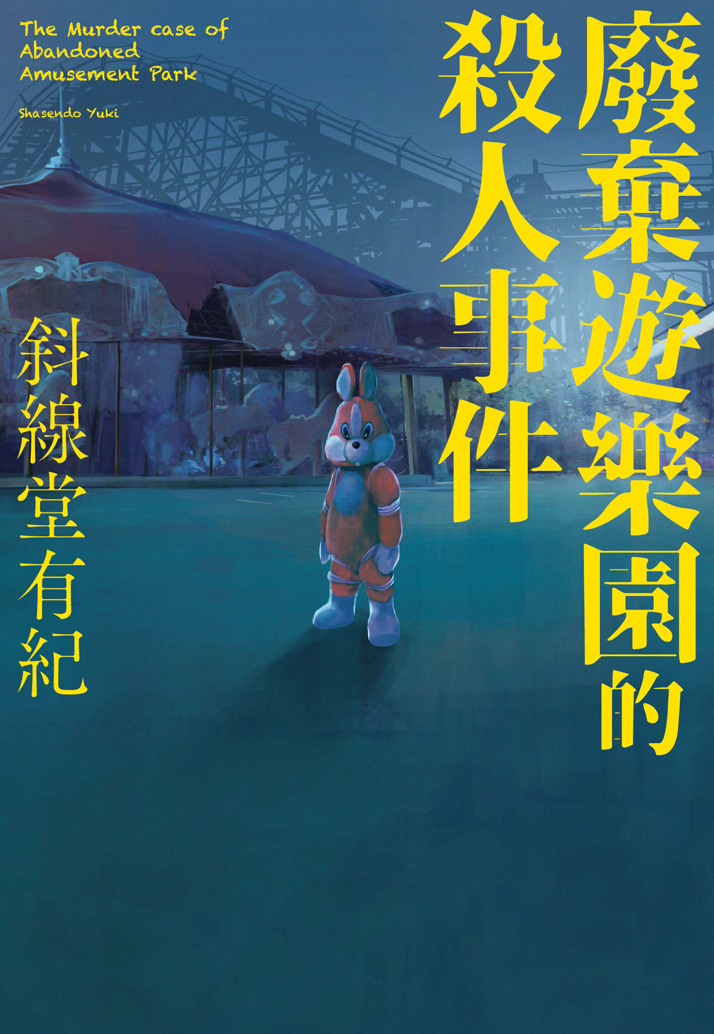 《废弃游乐园的杀人事件》第一卷 插图（1）