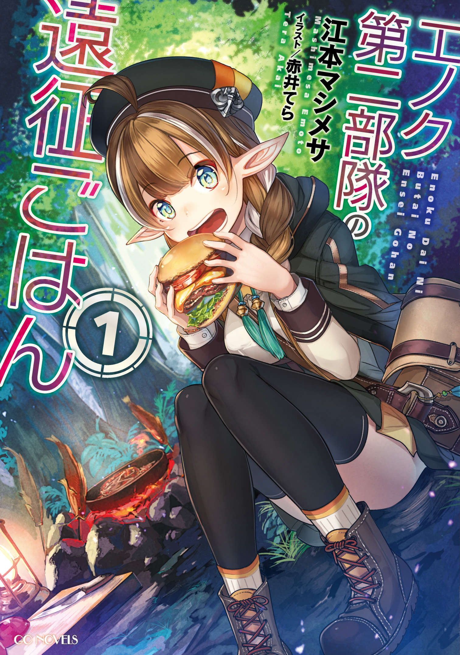 《艾諾克第二部隊的遠征美食錄》第一卷 插圖（2）