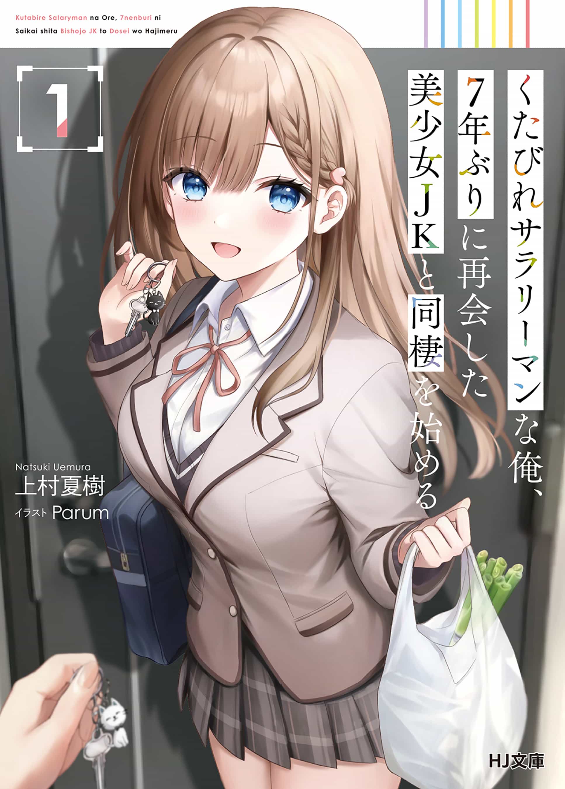 《身为爆肝上班族的我,与睽违七年重逢的美少女JK开始同居》第一卷 插图(2)