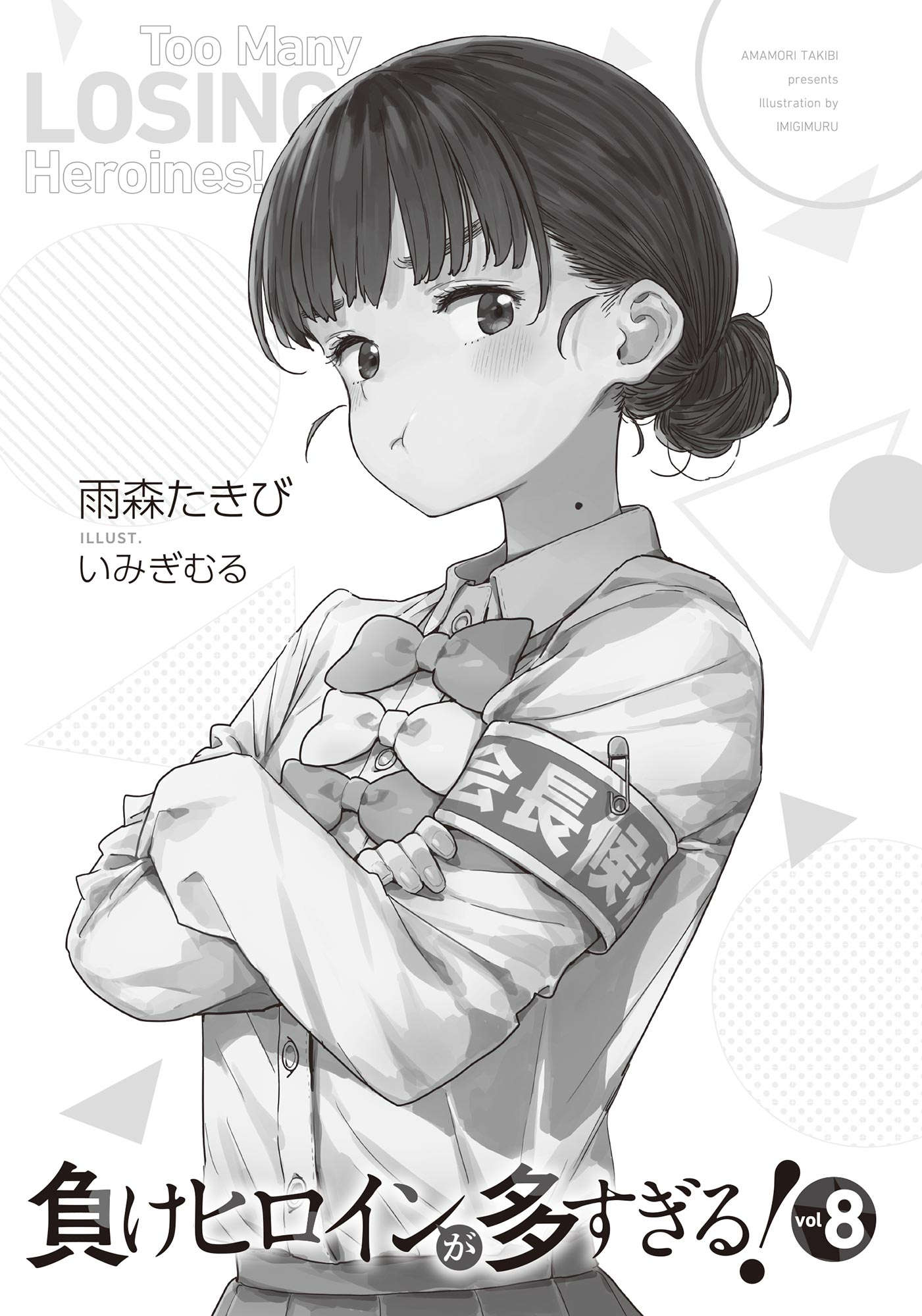 《败北女角太多了!》第八卷 插图(7)