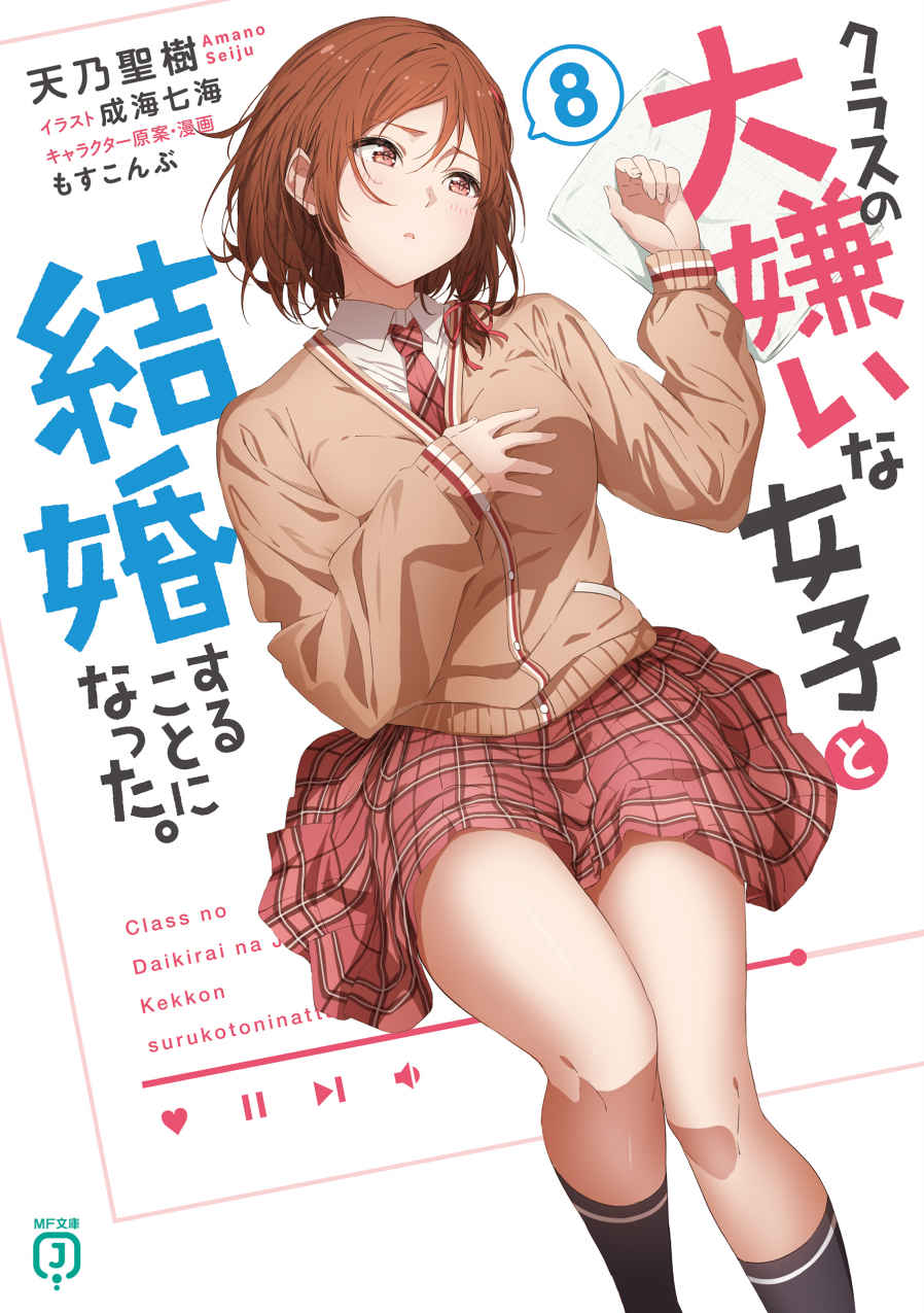 《我和班上最讨厌的女生结婚了》第八卷 插图（7）