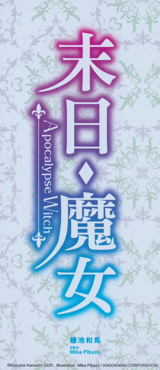 《末日·魔女 致飽食時代的【最強】者們》第二卷 插圖(11)