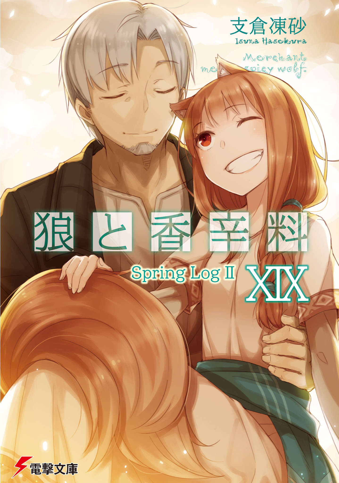 《狼與香辛料》第十九卷 Spring Log 2 插圖插圖（1）