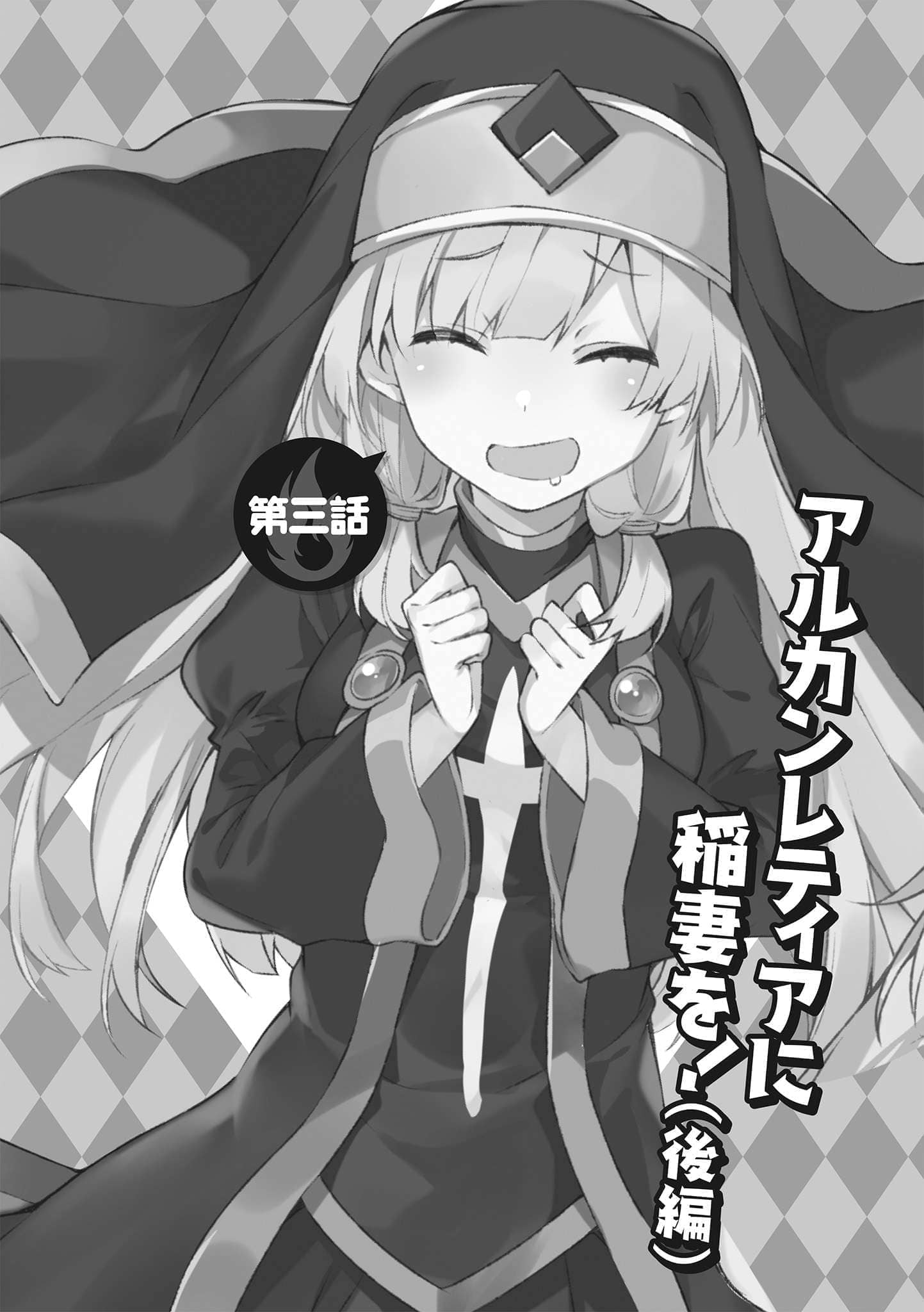 《为美好的世界献上祝福!》第十五卷 邪教症候群 番外5 续・为美好的世界献上爆焰！2 任性鬼克星 插图插图（6）