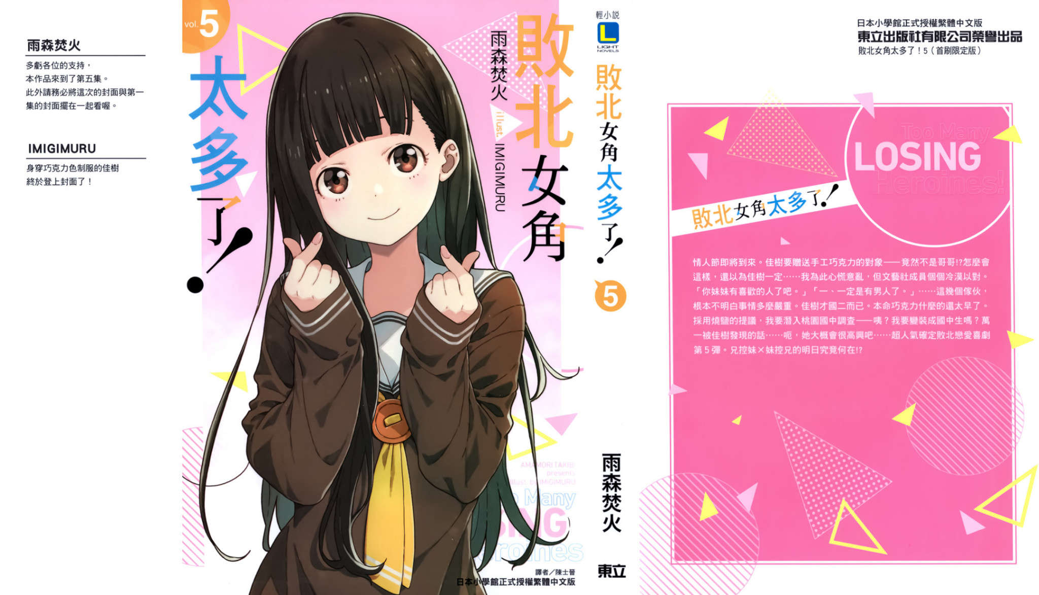 《败北女角太多了!》第五卷 插图（1）