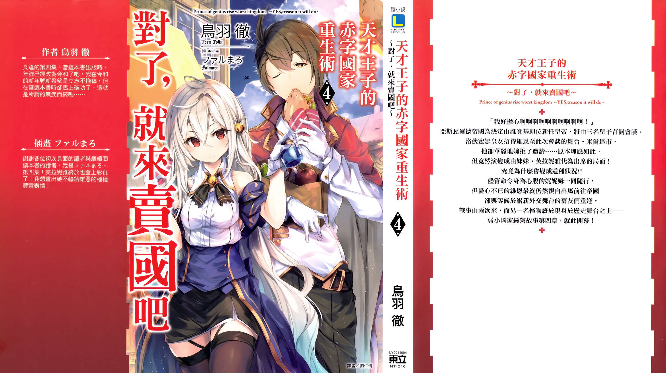 《天才王子的赤字国家重生术》第四卷 插图(1)