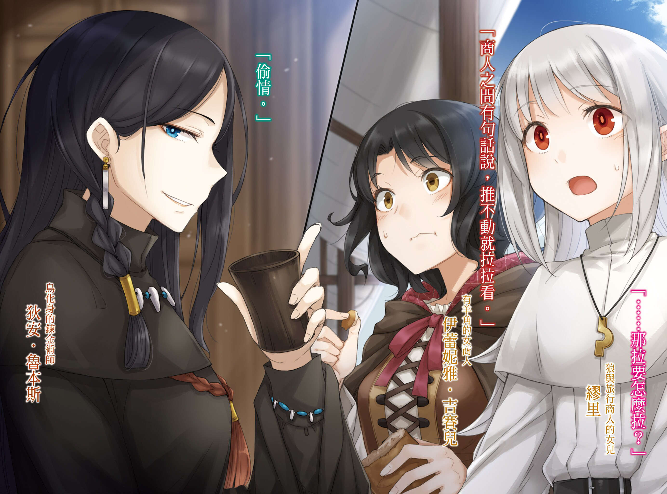 《狼與羊皮紙:狼與辛香料新說》第十二卷 羣羊之宴 上 插圖插圖(4)