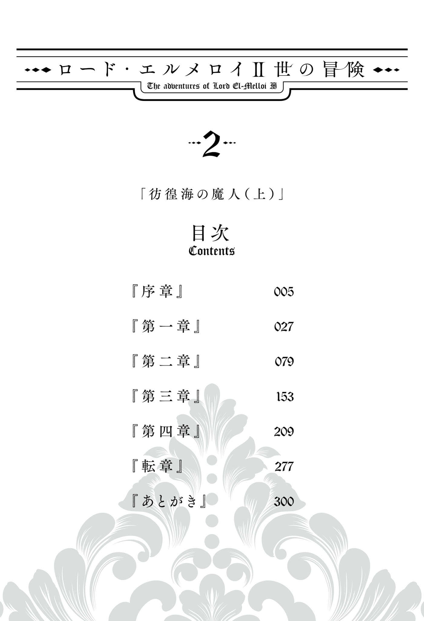 《艾梅洛阁下II世的冒险》第二卷 彷徨海的魔人 上 插图插图（5）