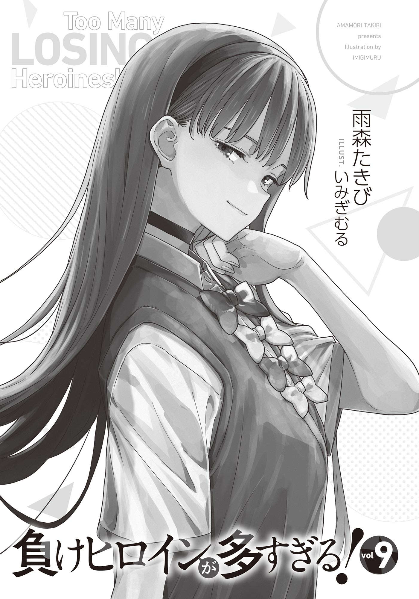 《败北女角太多了!》第九卷 插图(7)