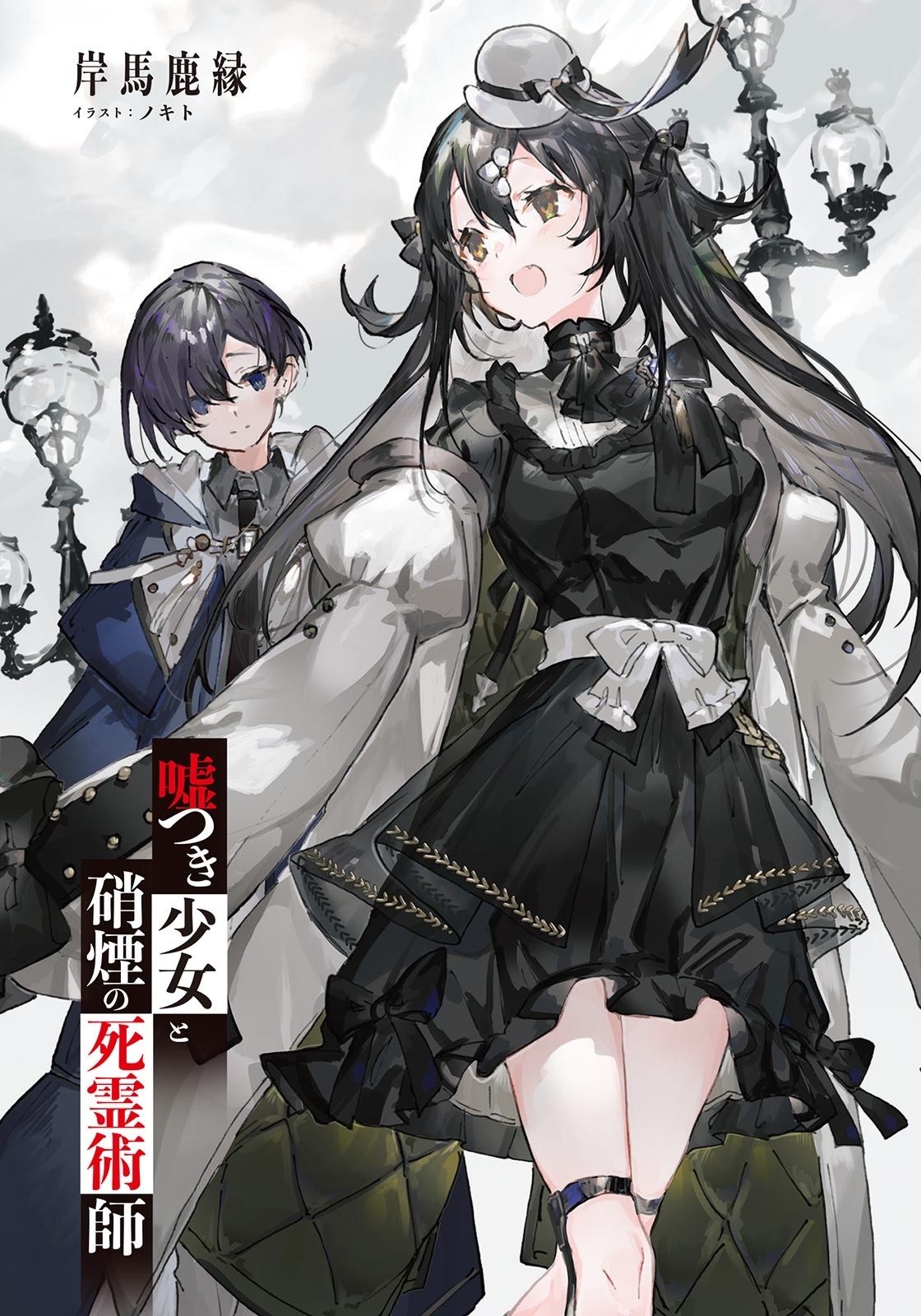 《謊言少女與硝煙的死靈術師》第一卷 封面彩頁插圖（2）