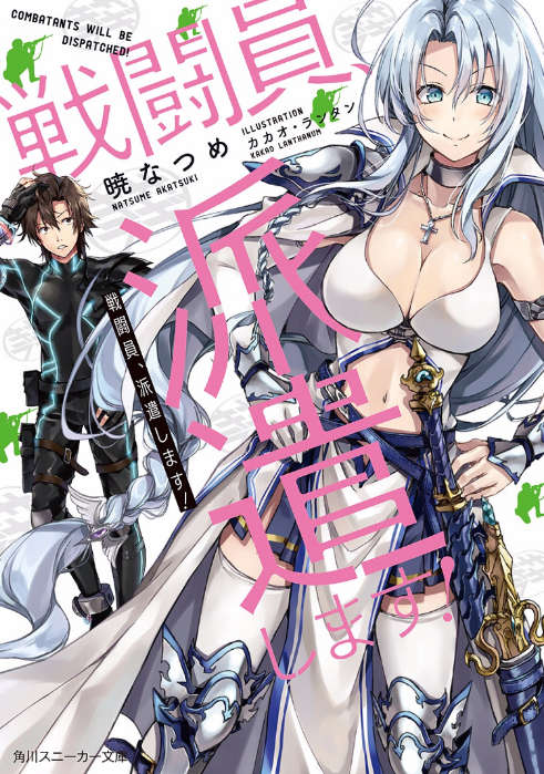 《战斗员派遣中 - 晓夏目》第一卷 插图（1）