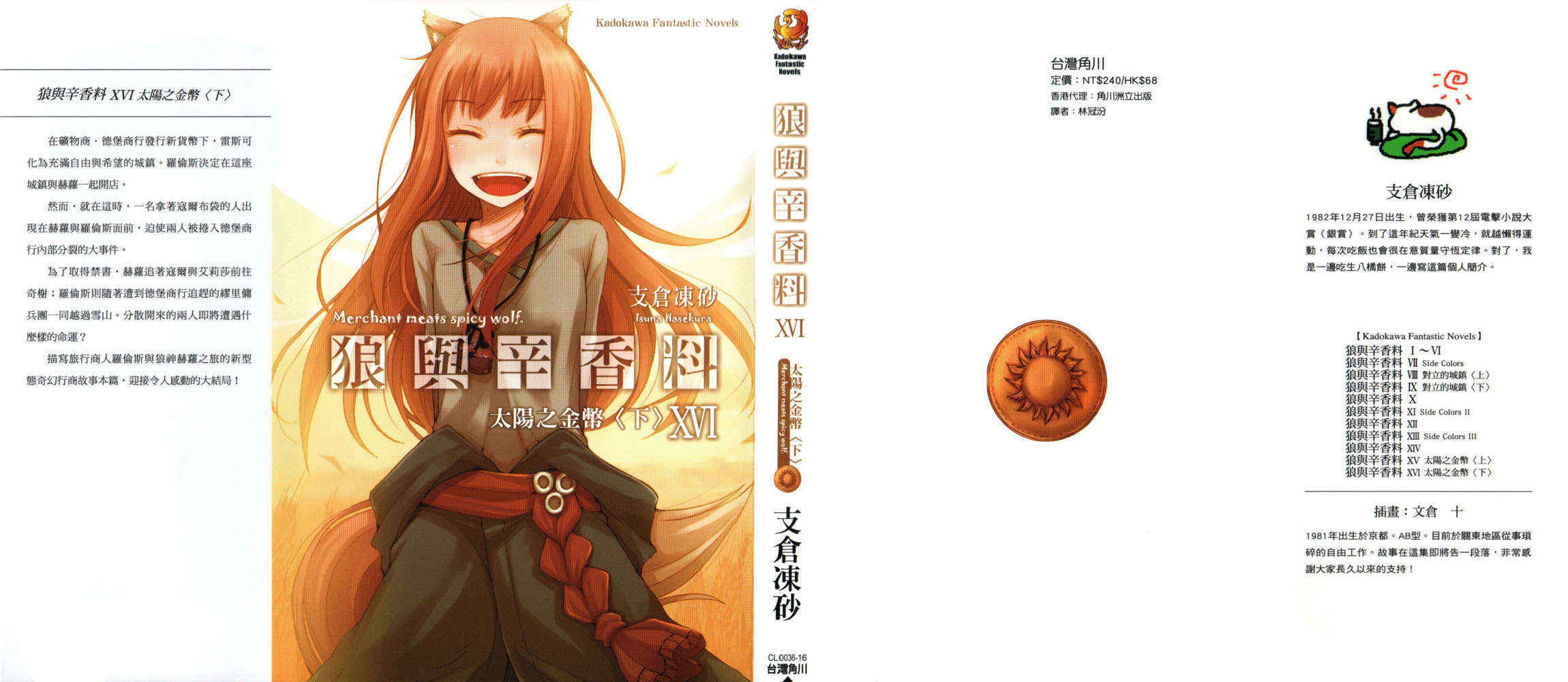 《狼與香辛料》第十六卷 太陽之金幣 下 插圖插圖（1）