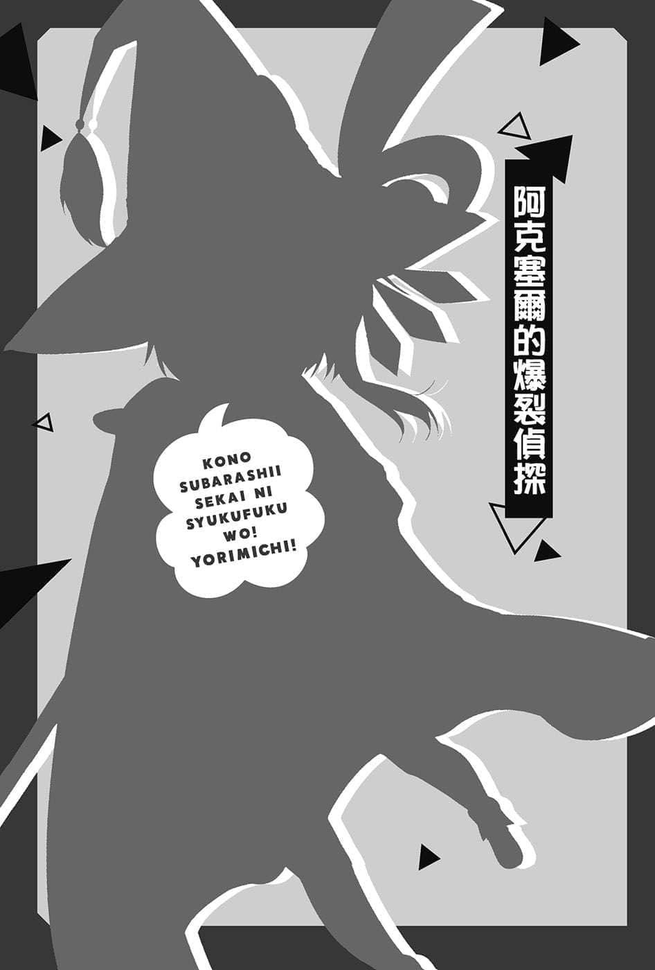《为美好的世界献上祝福!》第十七卷 为这群冒险者献上祝福! 短篇集 绕道而行! 插图插图(18)
