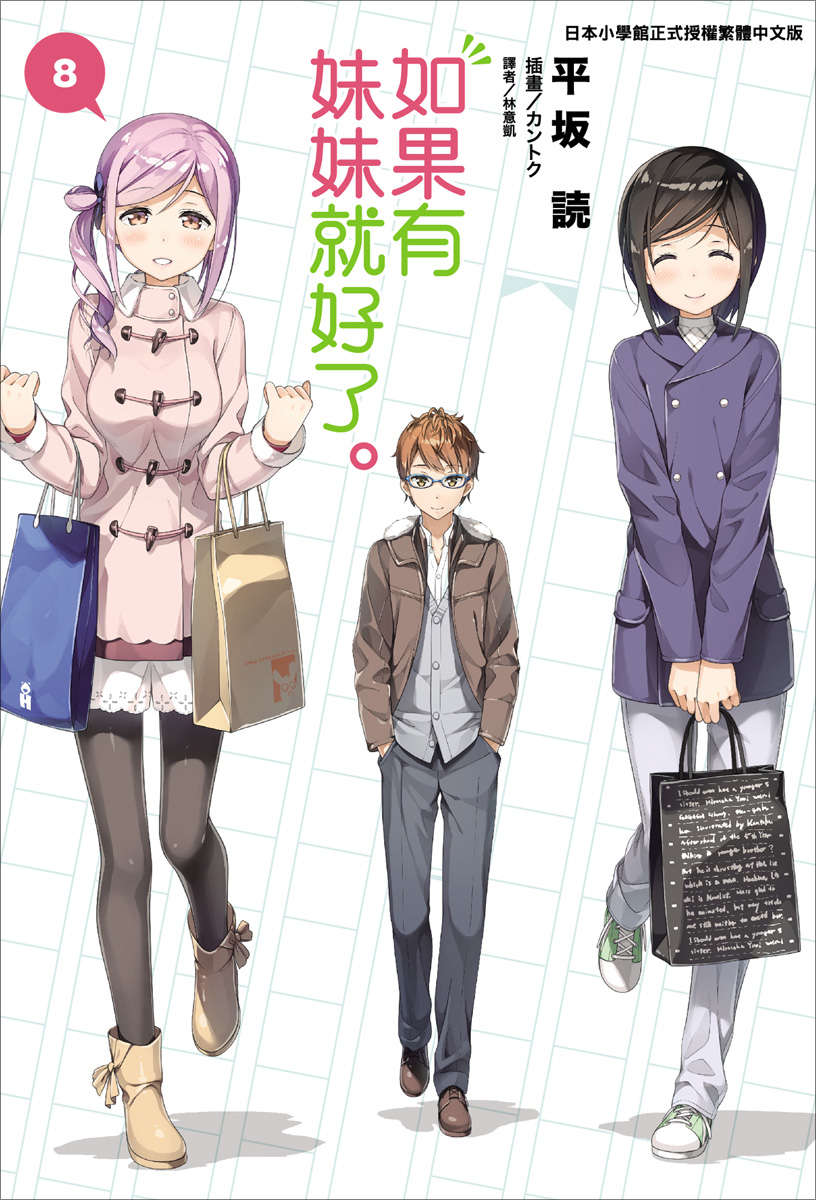《如果有妹妹就好了 - 平坂讀》第八卷 插圖（1）