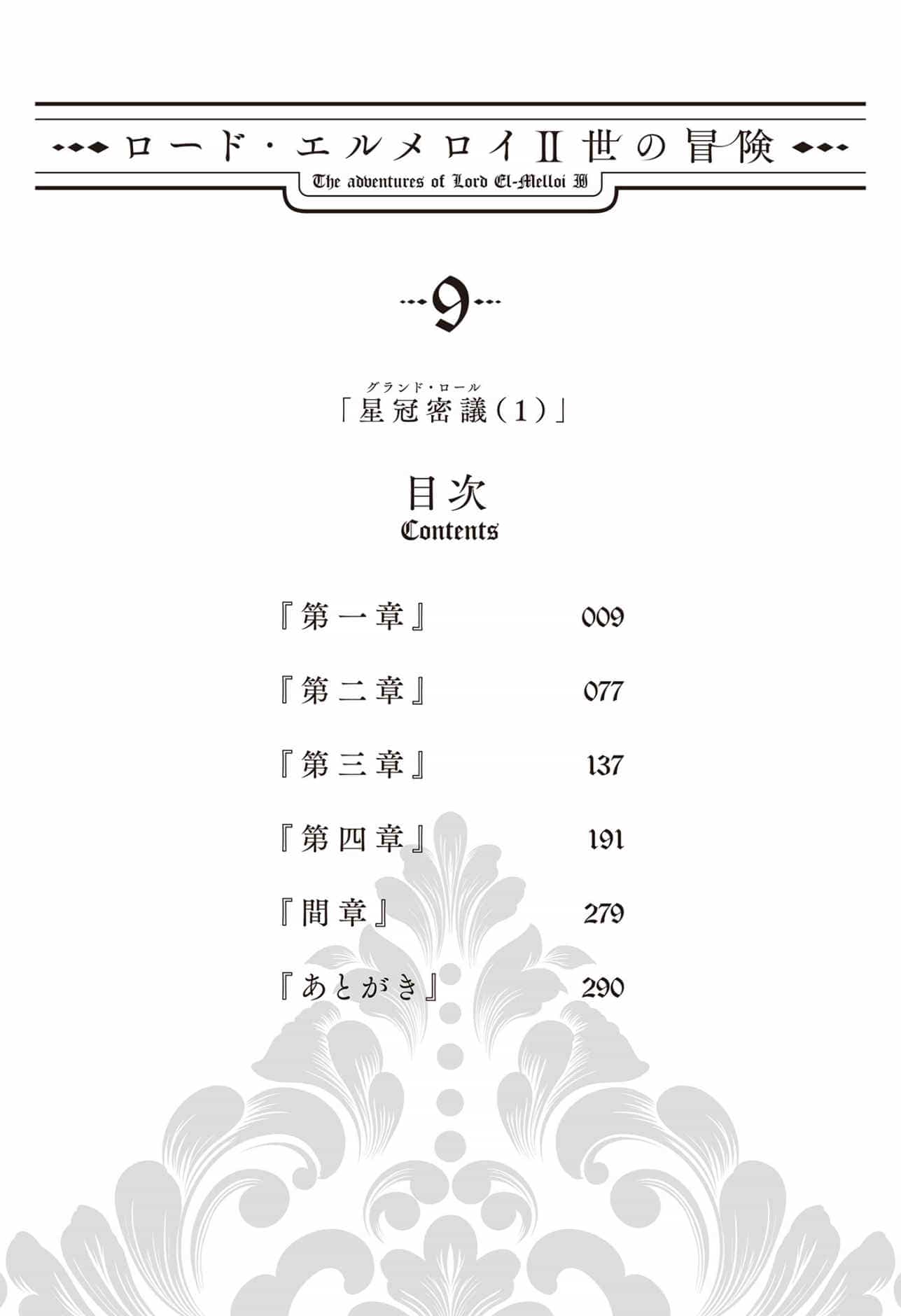 《艾梅洛阁下II世的冒险》第九卷 星冠密议1 插图插图（6）