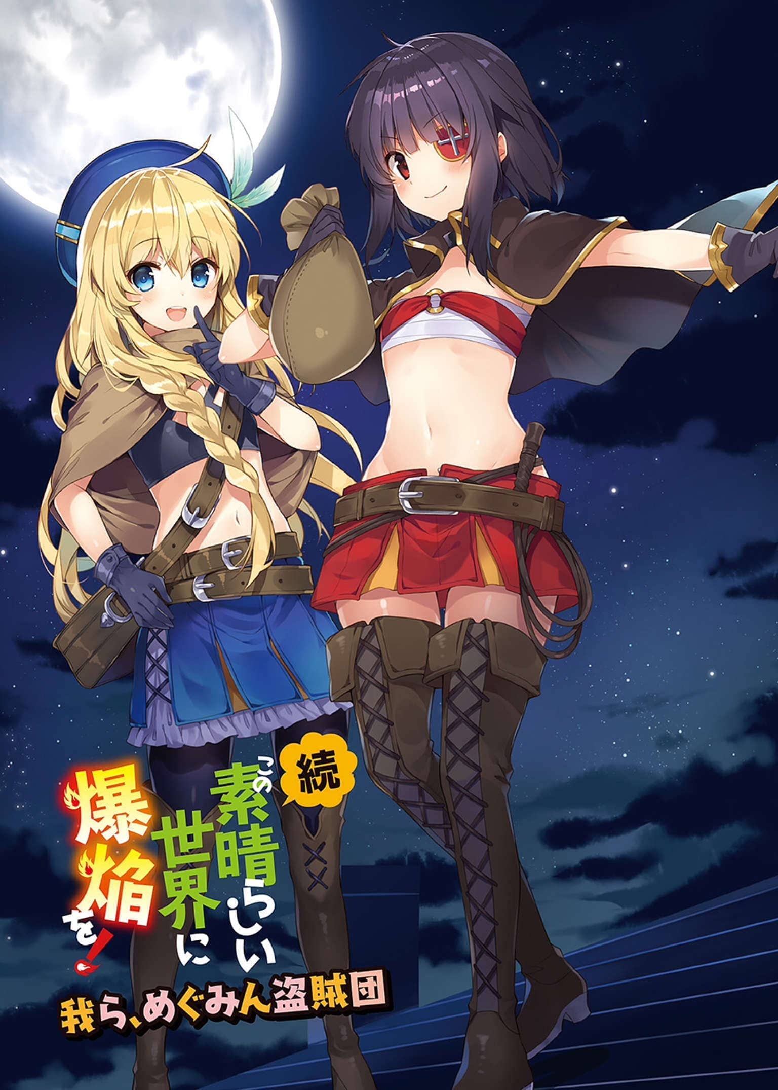 《为美好的世界献上祝福!》第十卷 赌博大乱斗！ 番外4 续·为美好的世界献上爆焰！吾等乃惠惠盗贼团 插图插图（2）