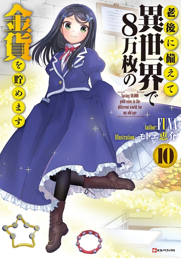 《为了养老要在异世界存八万枚金币》第50卷 292 被刺的少女与受刺激的少女 1插图（1）