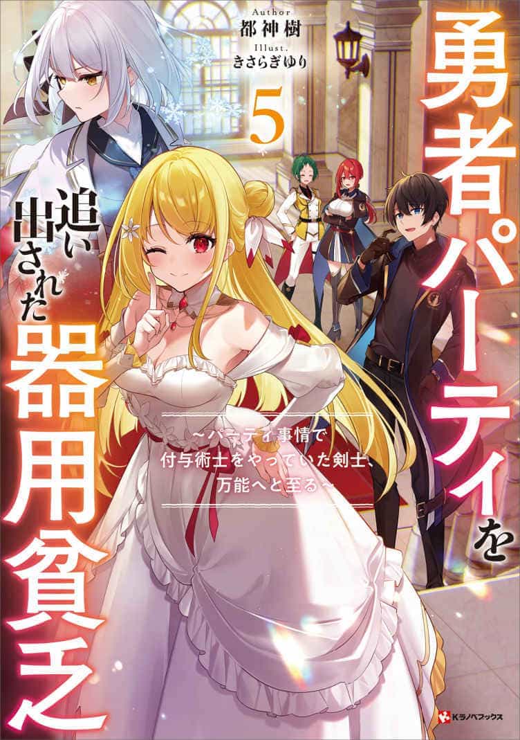 《泛而不精的我被逐出了勇者队伍》第五卷 插图(13)
