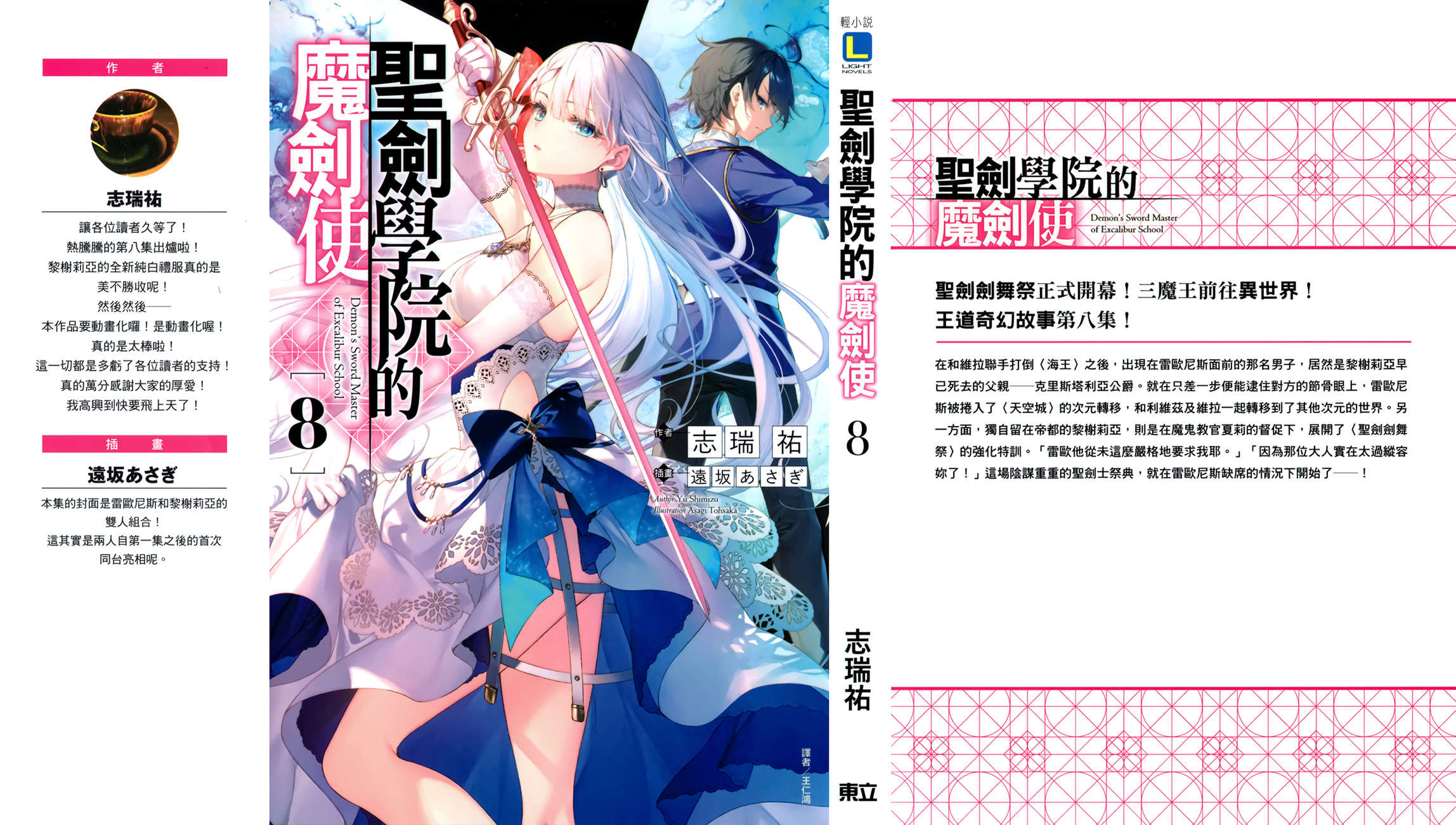 《圣剑学院的魔剑使 - 志瑞佑》第八卷 插图（1）
