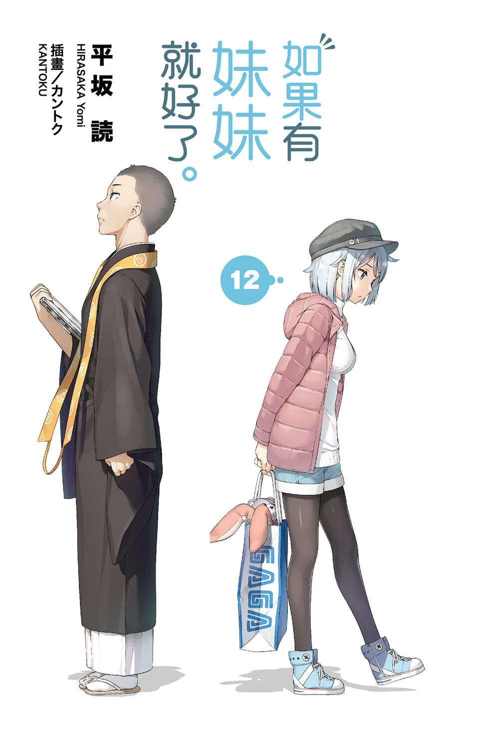 《如果有妹妹就好了 - 平坂讀》第十二卷 插圖（2）