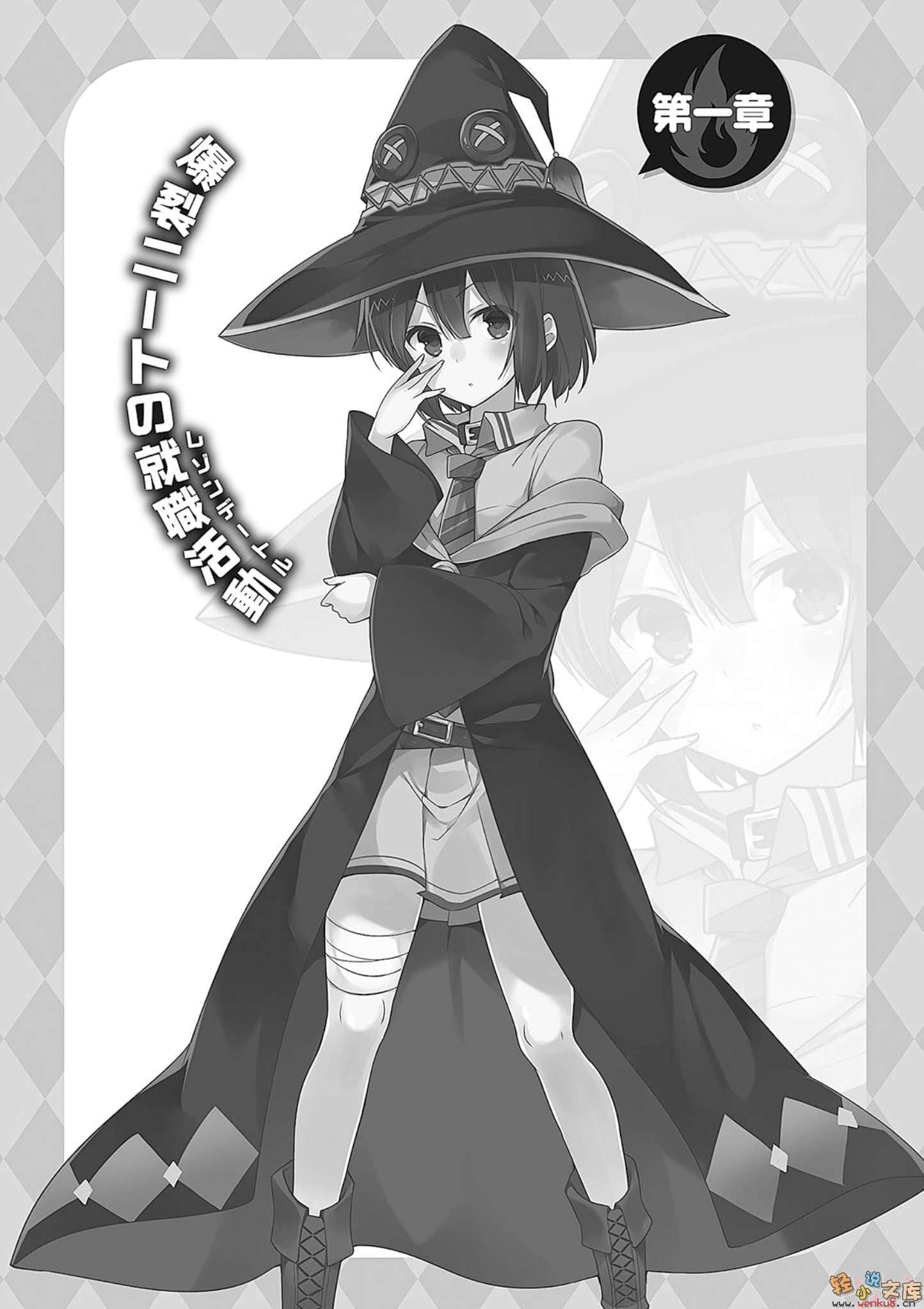 《为美好的世界献上祝福!》第五卷 爆裂红魔 番外2 为美好的世界献上爆焰！芸芸的回合 插图插图（12）