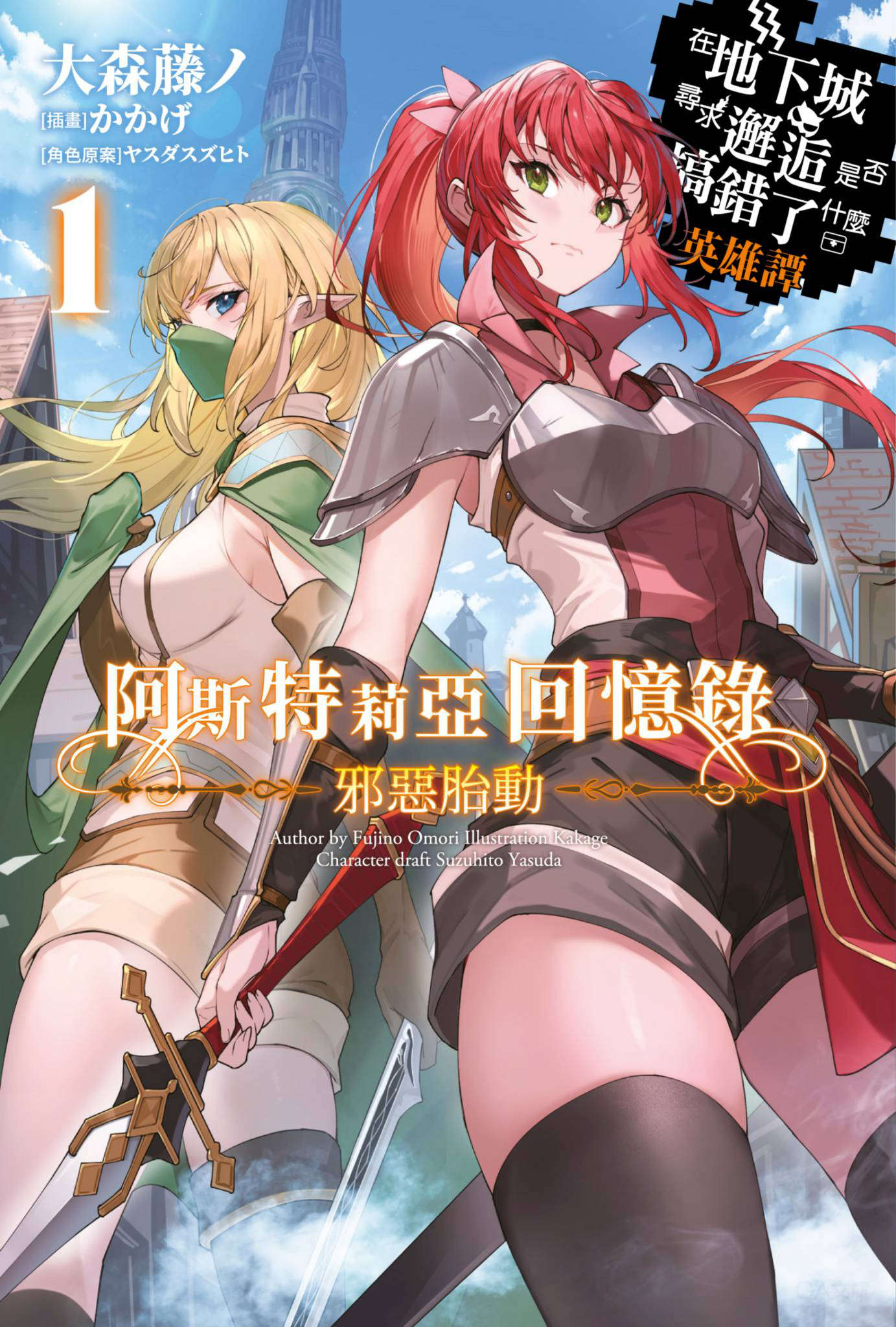 《阿斯特莉亚回忆录 在地下城寻求邂逅是否搞错了什么 英雄谭》第一卷 邪恶胎动 插图插图（1）