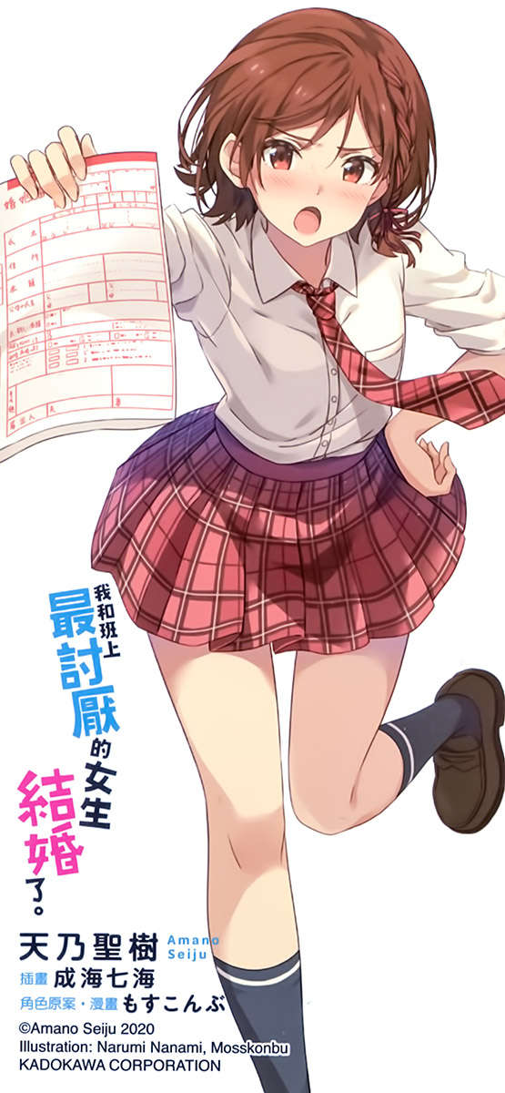 《我和班上最讨厌的女生结婚了》第一卷 插图（21）