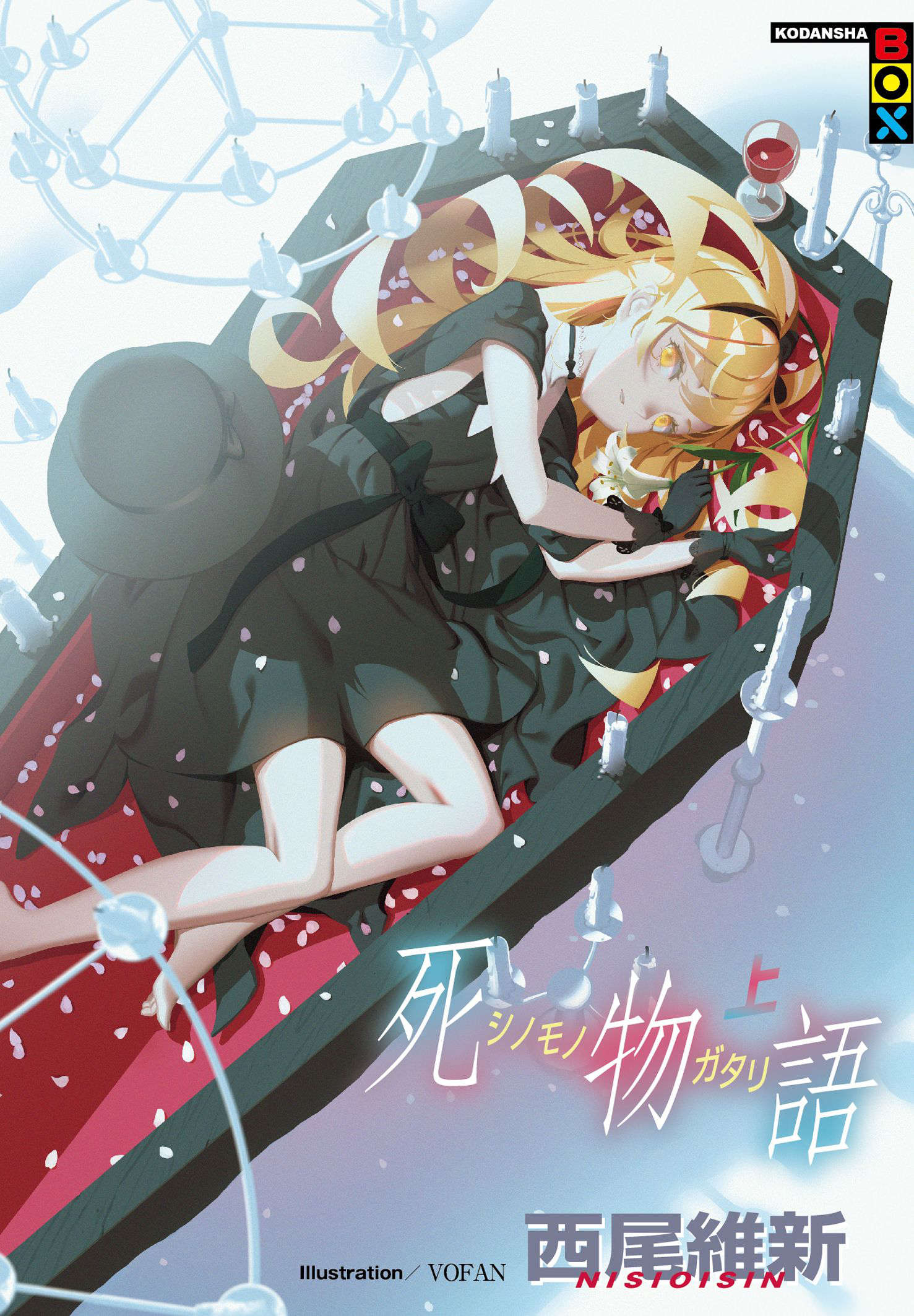 《物語系列 Monster Season》第五卷 死物語 上 插圖插圖（1）
