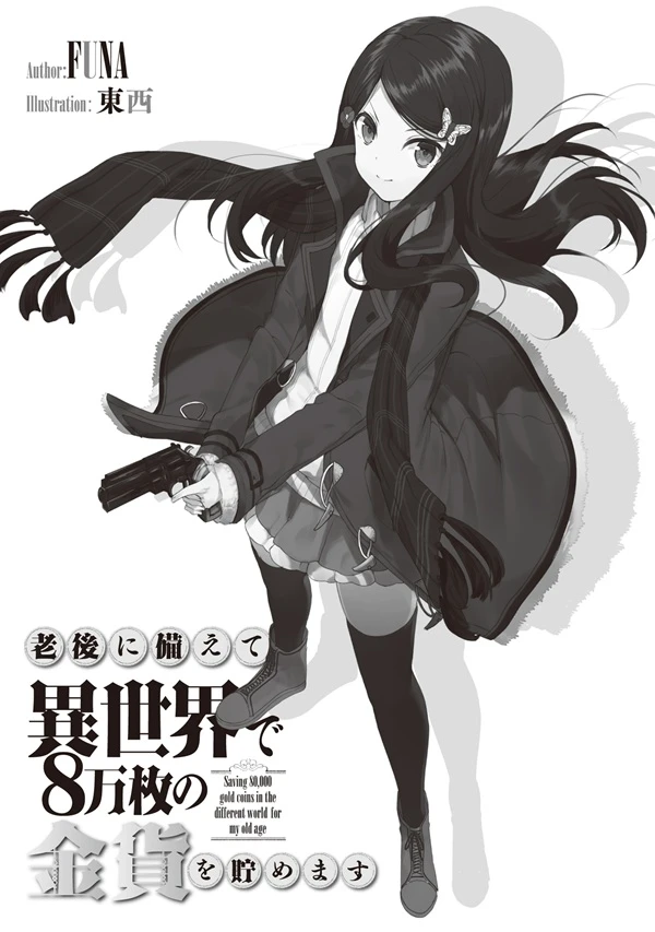 《为了养老要在异世界存八万枚金币》正文 番外 第1卷1～21插图（12）