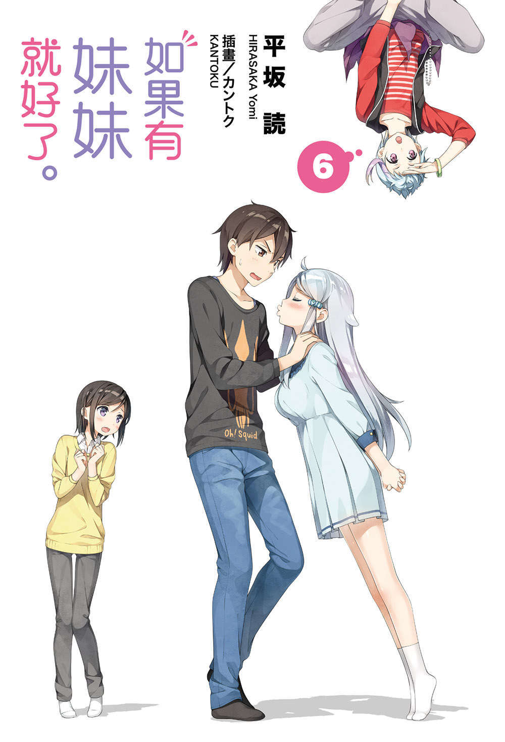 《如果有妹妹就好了 - 平坂讀》第六卷 插圖（2）