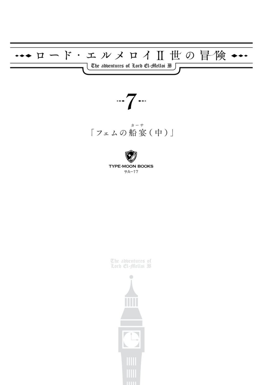 《艾梅洛阁下II世的冒险》第七卷 斐姆的船宴 中 插图插图（5）