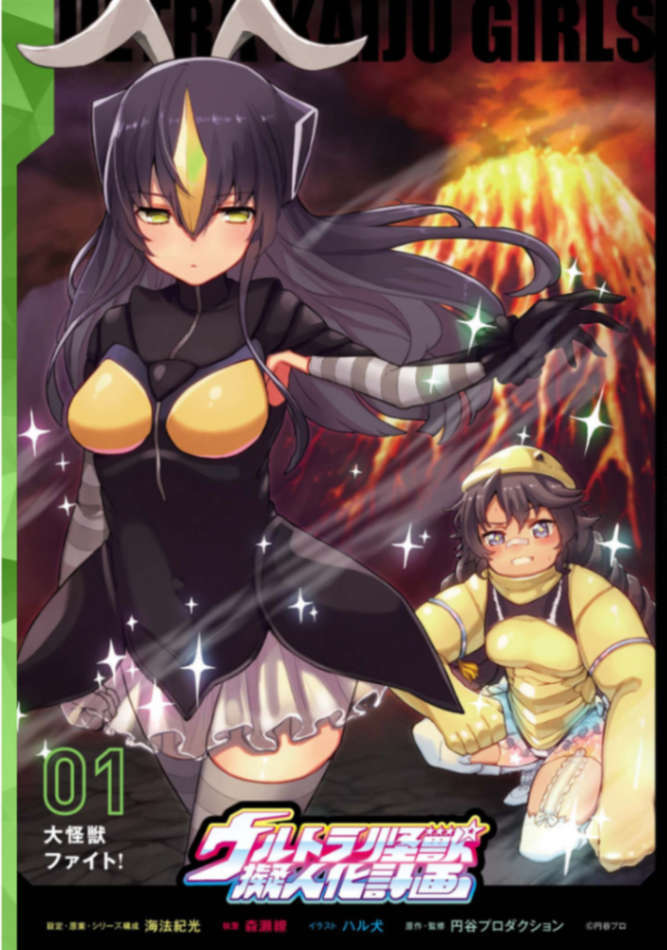 《怪獸娘》第一卷 開始的故事 插圖插圖（3）