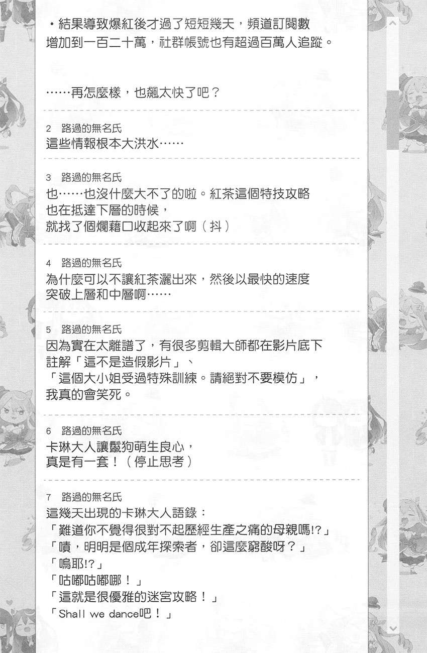 《【悲报】大小姐系垫底迷宫实况主没发现自己忘记关台就海扁同行》第一卷 但对方似乎是新手最强的闹事系实况主，本小姐因此一夕爆红成为传说！？ ▼第20话 留言板之章 其三插图（2）