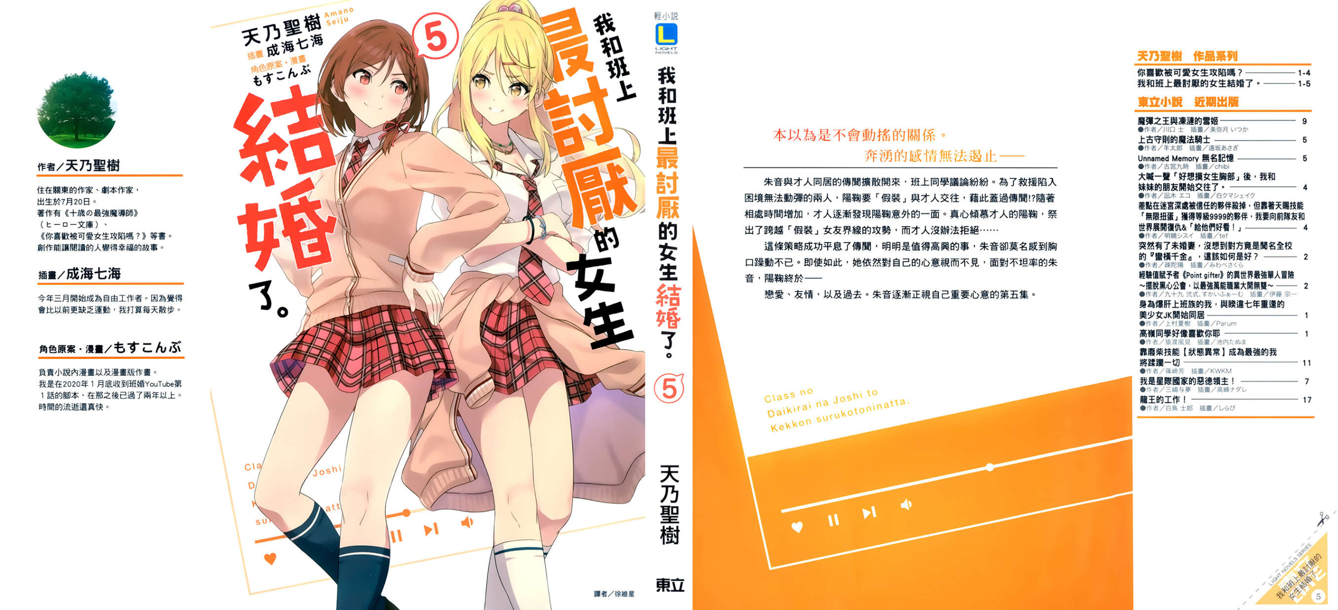 《我和班上最讨厌的女生结婚了》第五卷 插图（1）