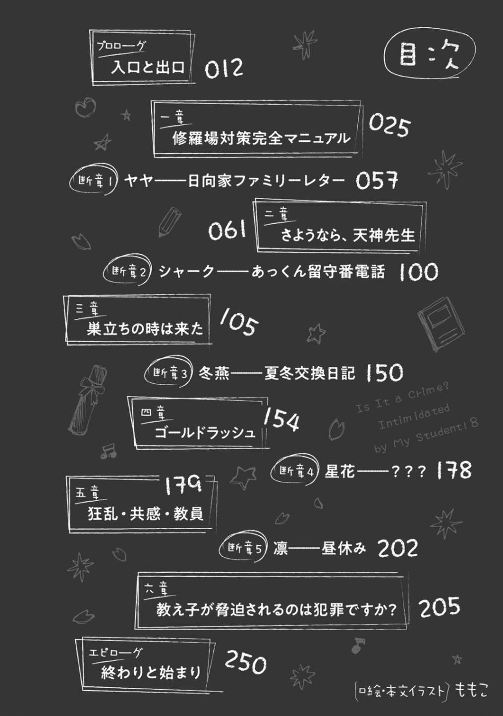 《被学生胁迫这事儿是犯罪吗?》第八卷 插图（7）