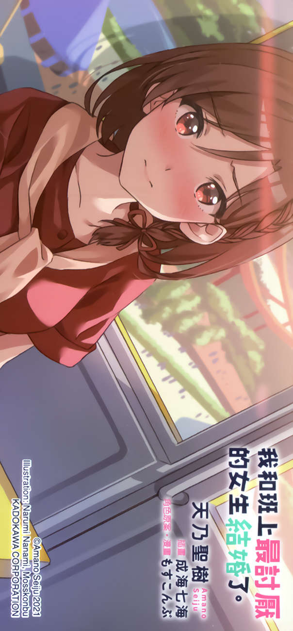 《我和班上最讨厌的女生结婚了》第四卷 插图（21）