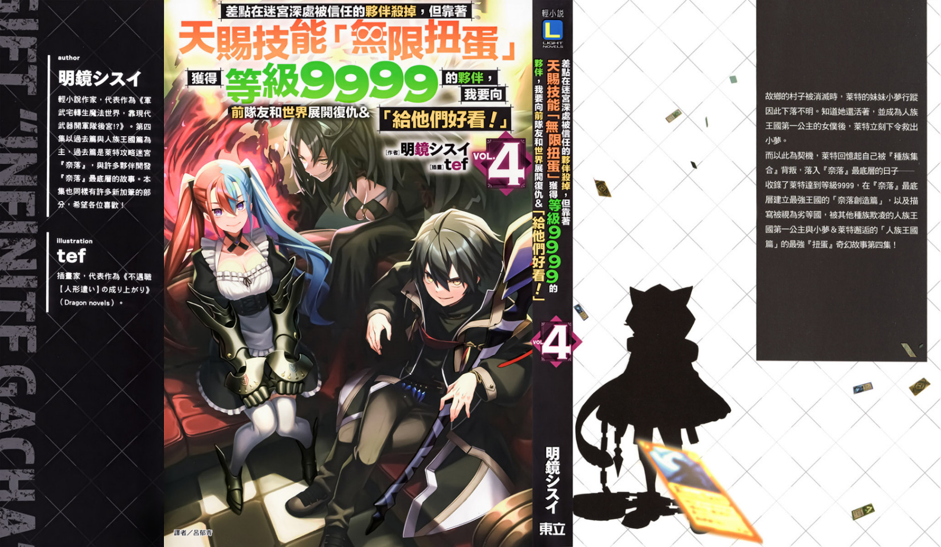 《差点在迷宫深处被信任的伙伴杀掉,但靠着天赐技能「无限扭蛋」获得等级9999的伙伴,我要向前队友和世界展开复仇&「给他们好看!」》第四卷 插图(1)