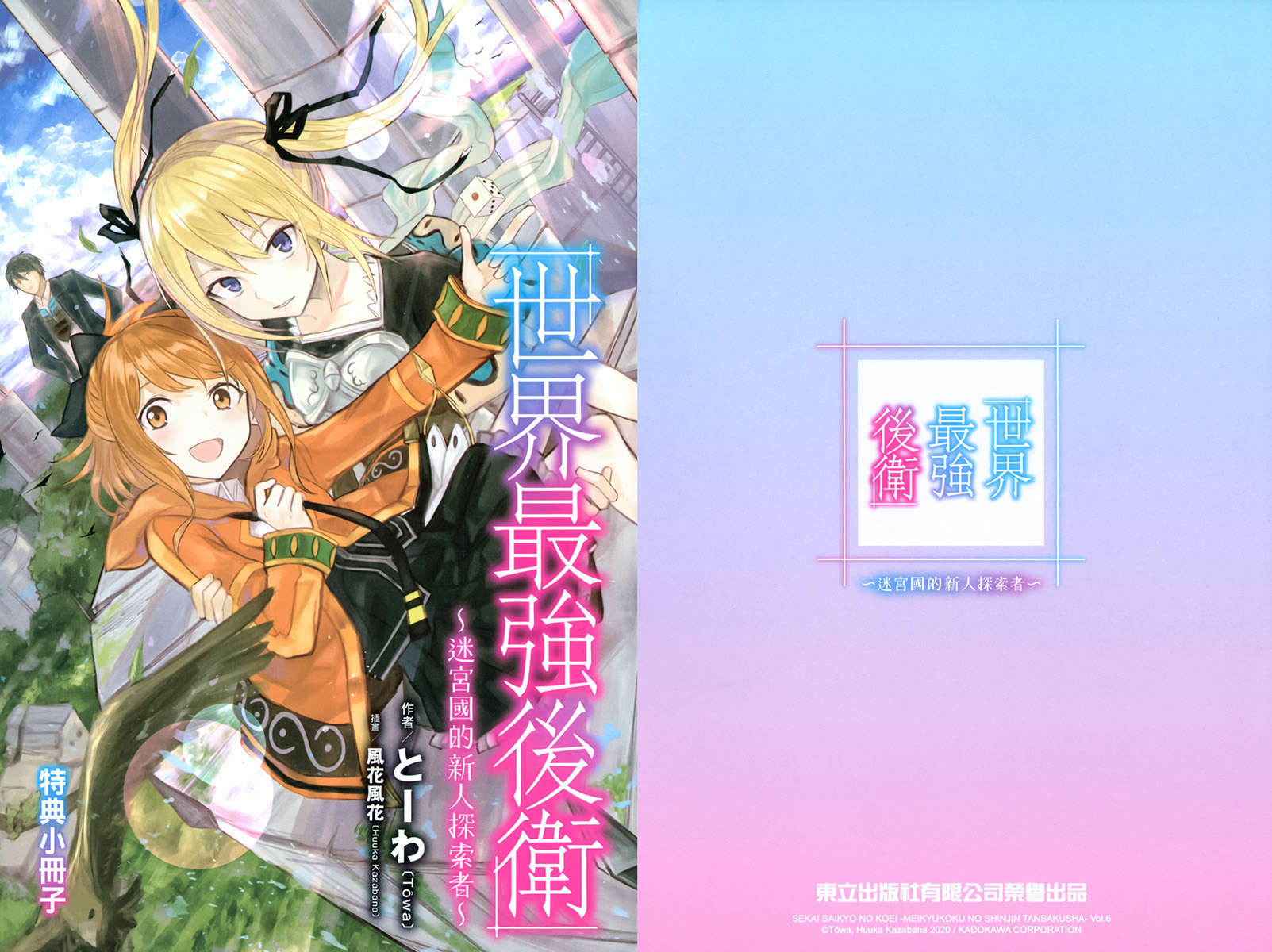 《世界最強後衛》第六卷 插圖(14)