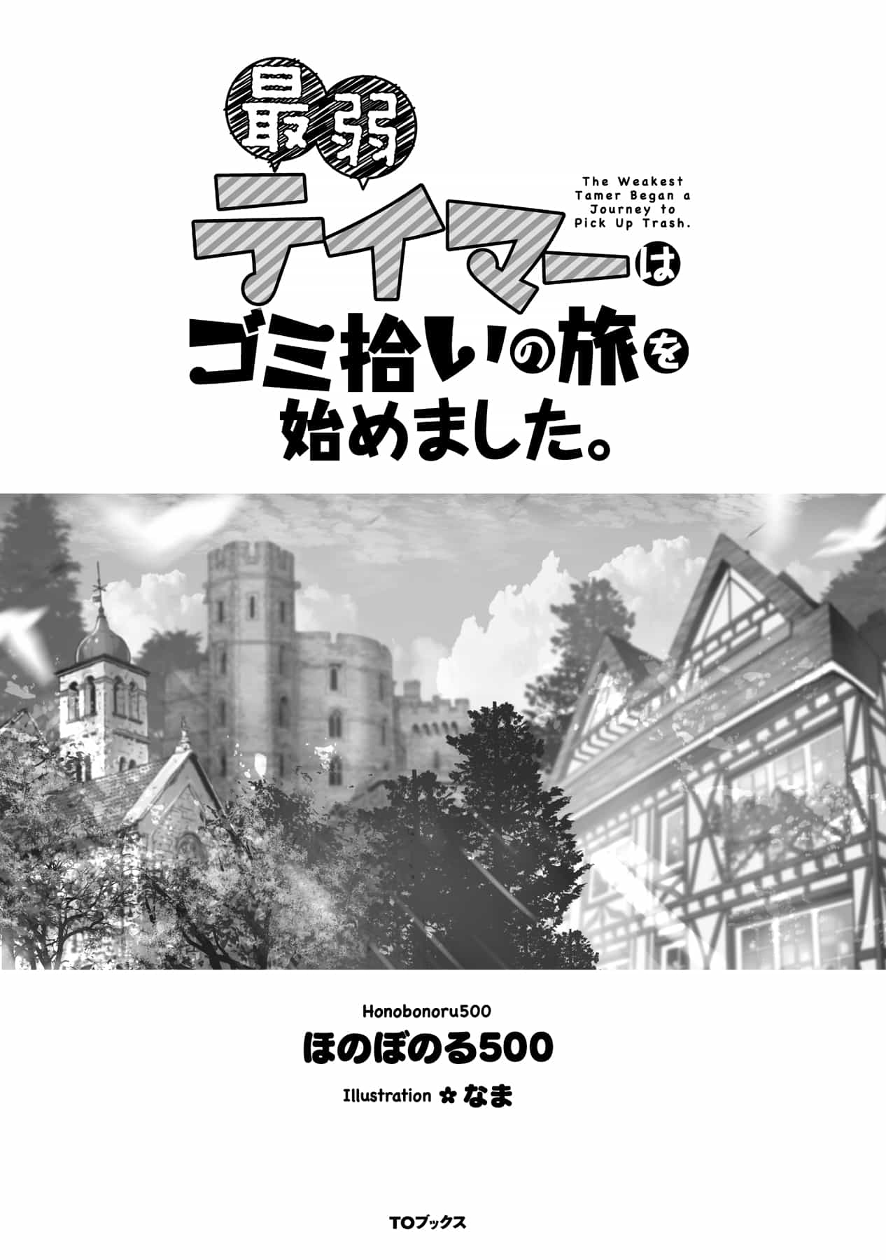 《最弱馴獸師開啓的撿垃圾之旅》第一卷 插圖（10）