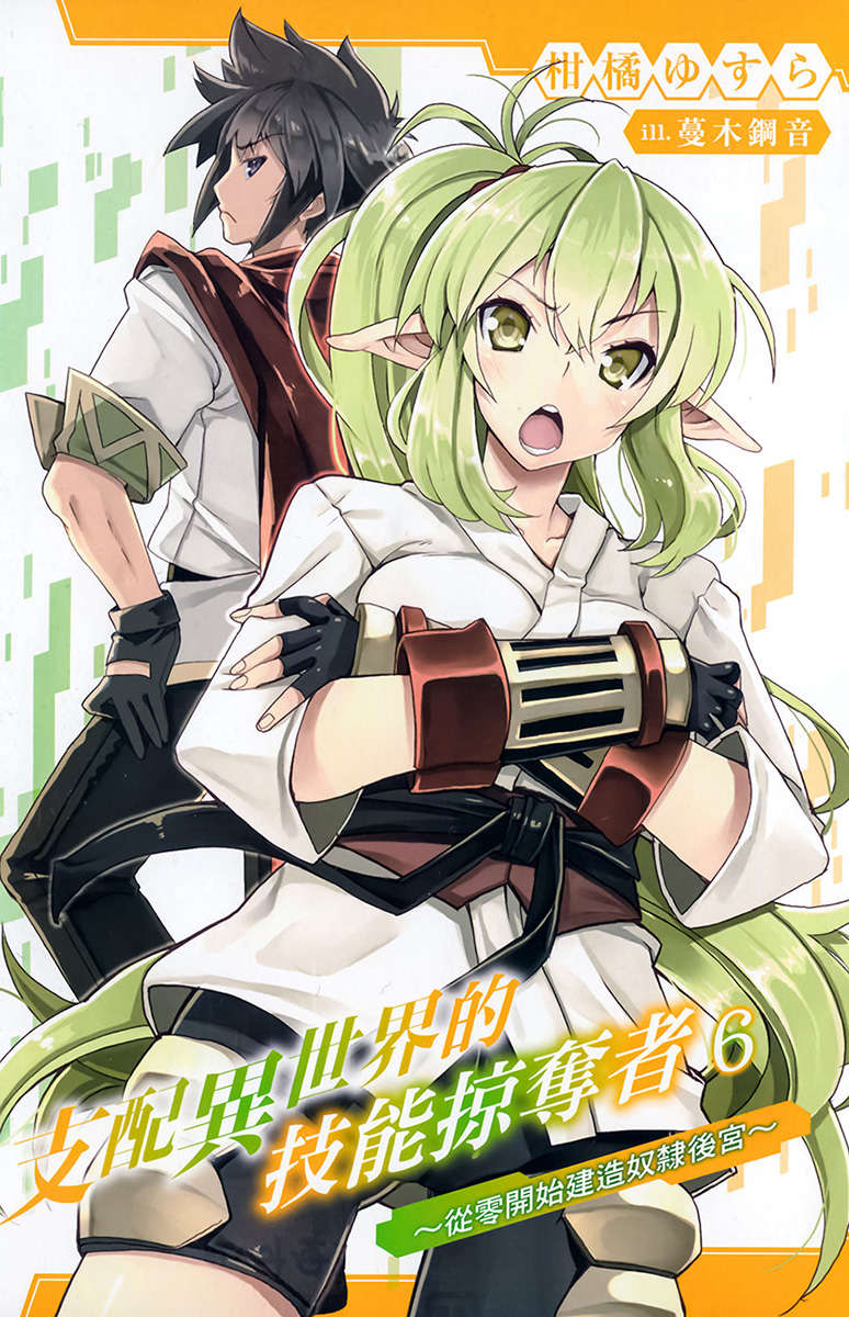 《支配异世界的技能掠夺者》第六卷 插图(2)
