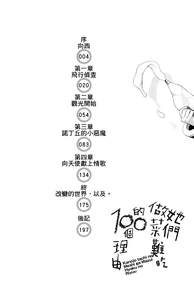 《她们做菜难吃的百种理由》第五卷 插图(12)