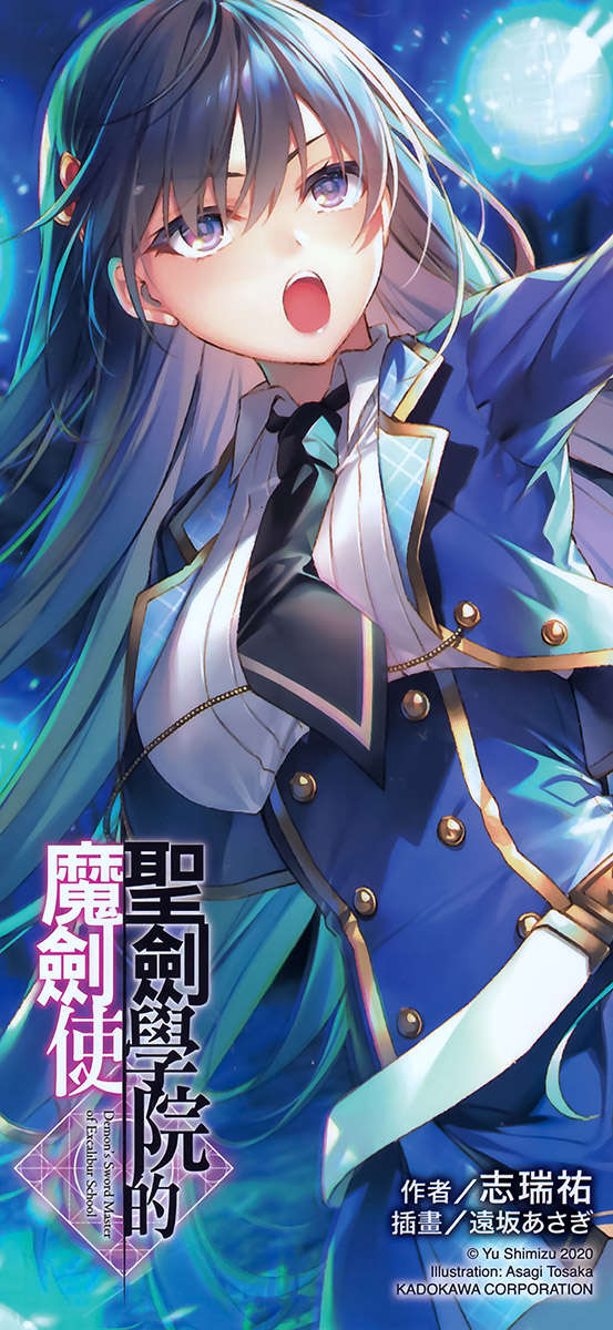 《聖劍學院的魔劍使 - 志瑞佑》第五卷 插圖（20）