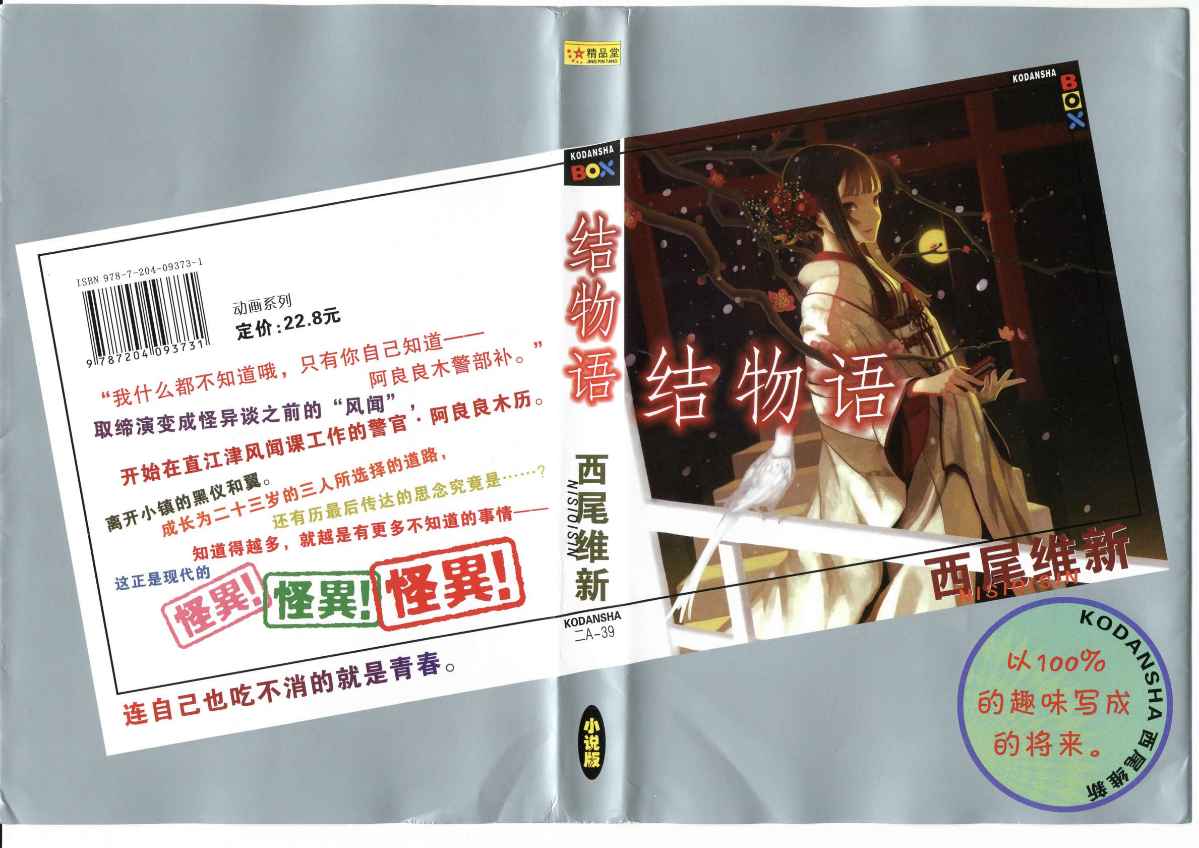 《物语系列 Off Season》第四卷 结物语 插图插图（2）