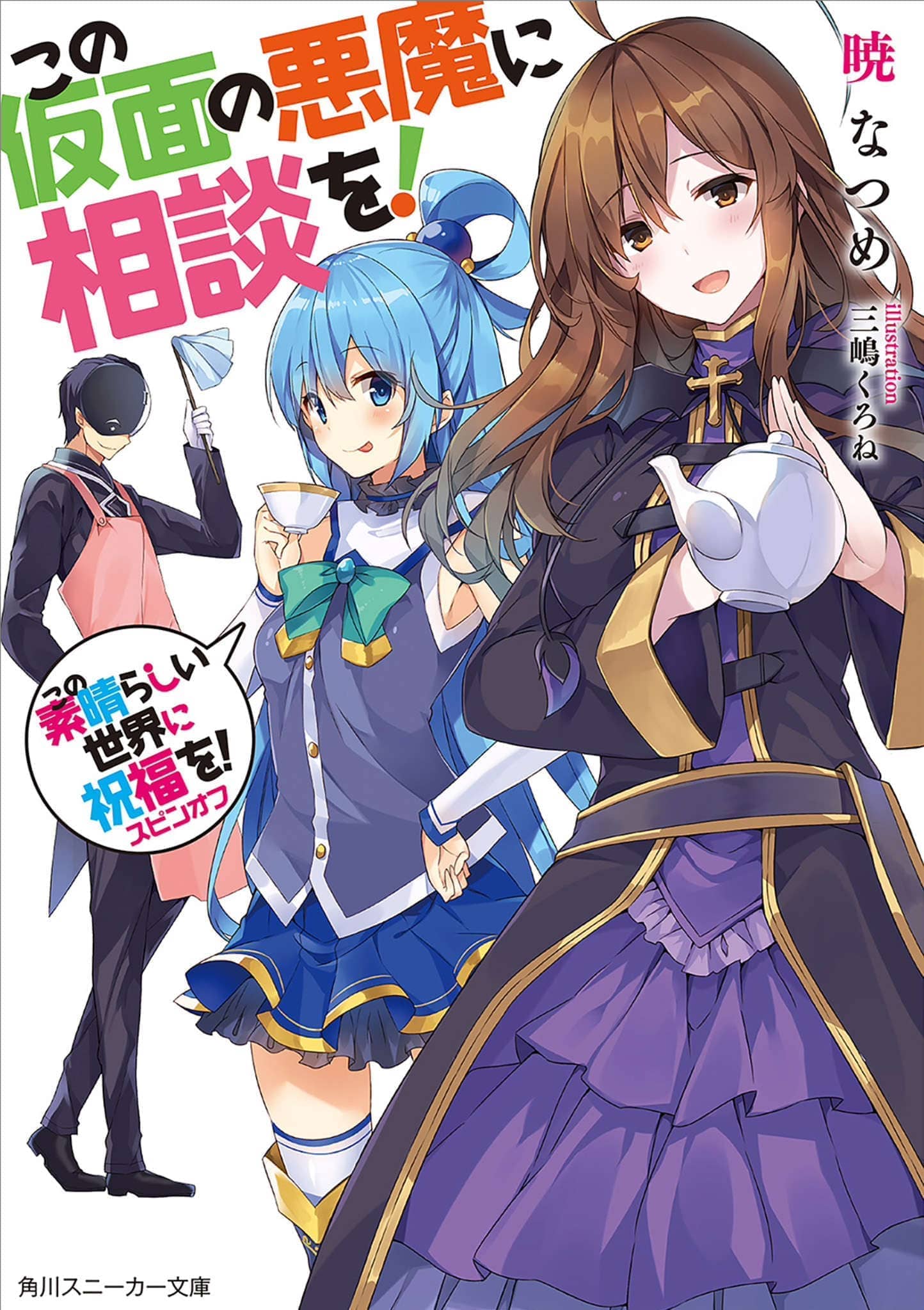 《为美好的世界献上祝福!》第八卷 阿克西斯教团 外传 与面具恶魔进行商谈! 插图插图(1)