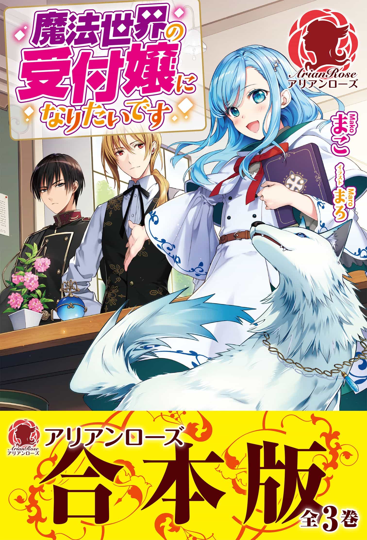 《我想成爲魔法世界的接待小姐》正文 第1-3卷 [合卷版] 插圖插圖（14）