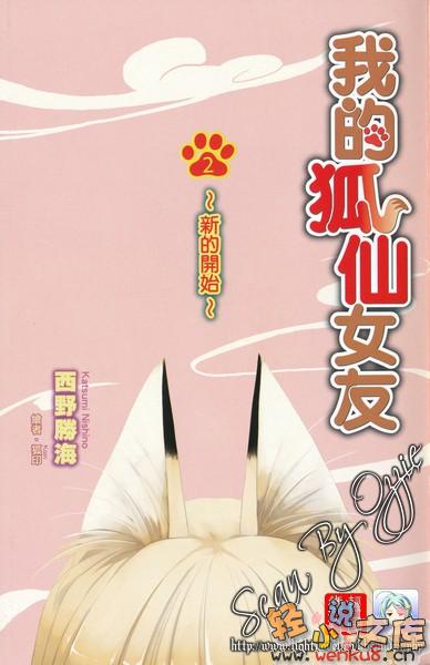 《我的狐仙女友 - 西野かつみ》第二卷 新的开始 插图插图（2）