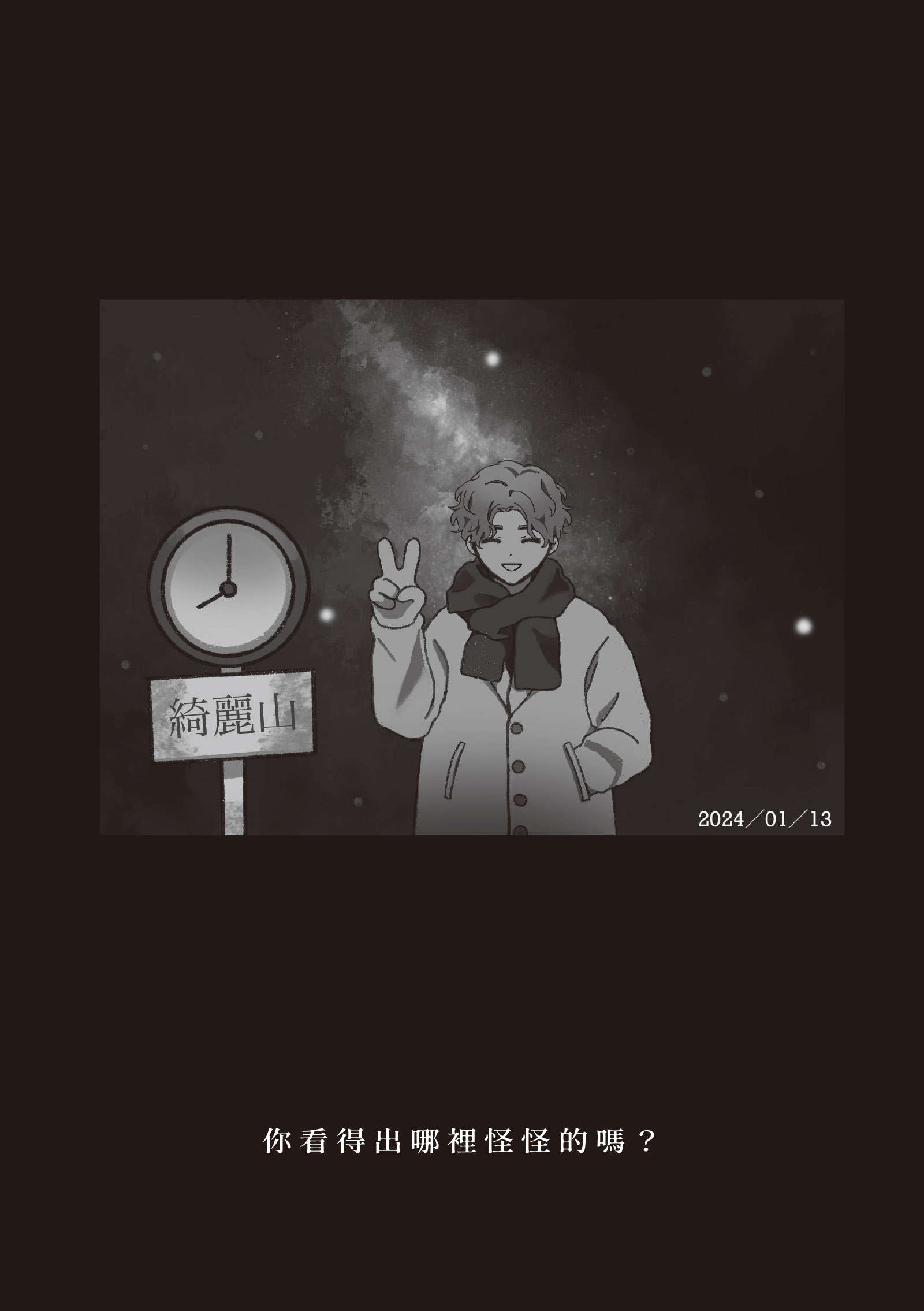 《哪里怪怪的 - 日向商》第一卷 完美的不在场证明 FILE.4 完美的不在场证明插图（1）