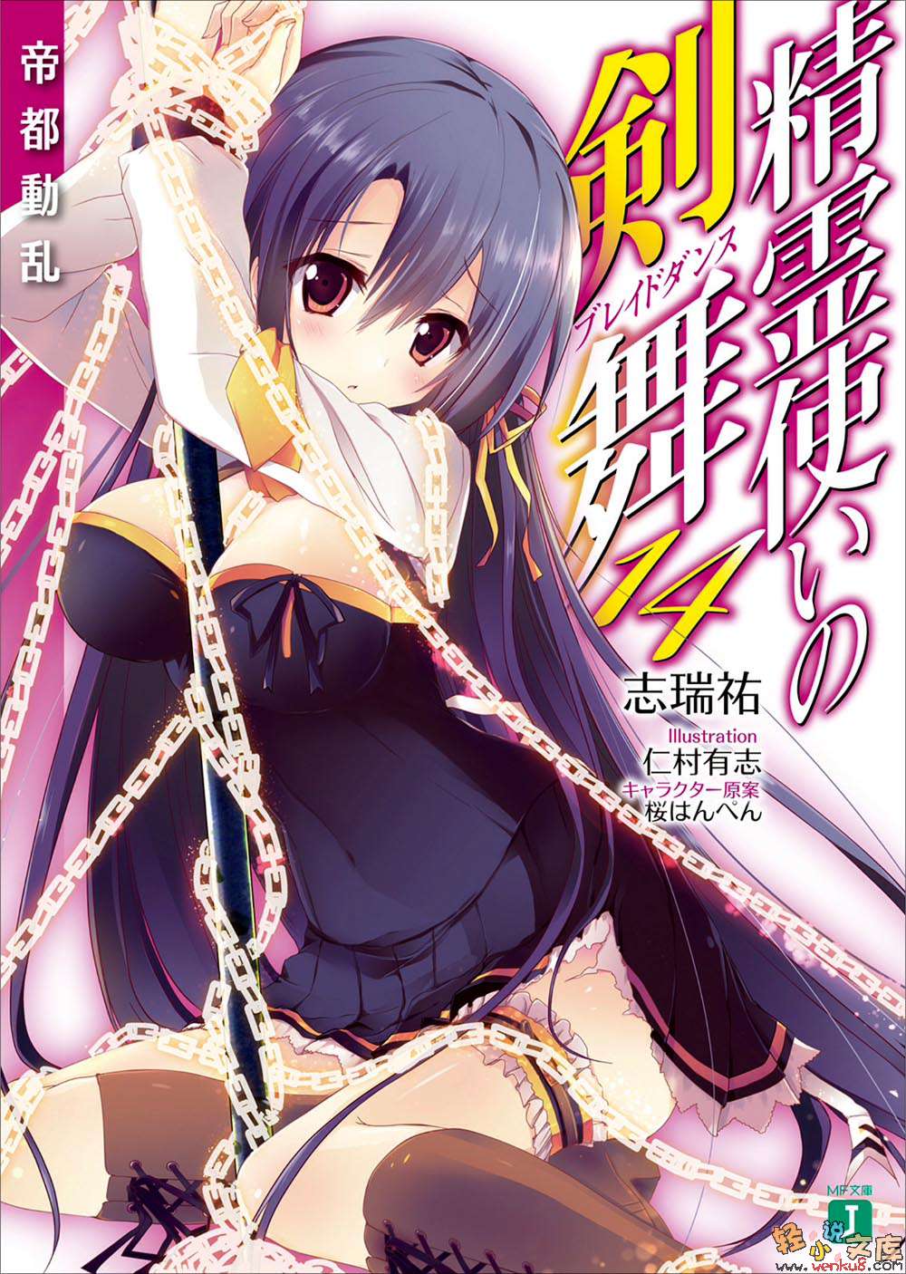 《精灵使的剑舞 - 志瑞佑》第十四卷 帝都动乱 插图插图（1）